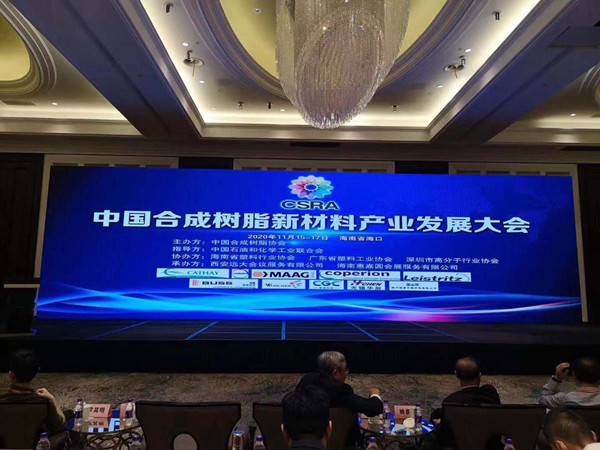 CSRA中國(guó)合成樹脂新材料產(chǎn)業(yè)發(fā)展大會(huì)2020年11月15日-17日在海南省?？谑姓匍_